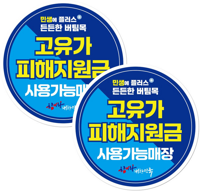 고유가 피해지원금 스티커 원형 끈적이 없는 리무버블 시트지, 2개, 원형 혼합