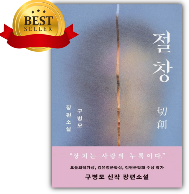 5위 - 절창 (구병모/문학동네) [쁘띠수첩+책갈피 세트] 구병모