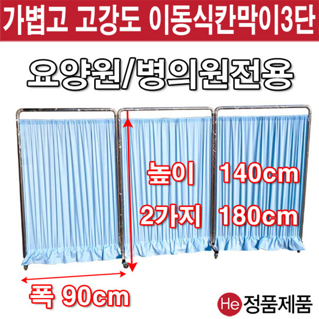 He 스크린병원용 방염 일반 9종 파티션 요양병원 환자 보건실 학교 진찰 의자 가림막 칸막이 커튼 커텐 이동식, 2단(일반140cm IC742-1-1 레이스있음)