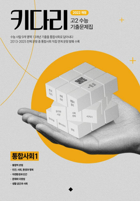 키다리 고2 수능기출문제집 통합사회1(2026):2022 개정, 키다리 고2 수능기출문제집 통합사회1(2026), 민성원, 신철민, 서준형, 김인하(저), 예보크, 사회영역, 고등학생