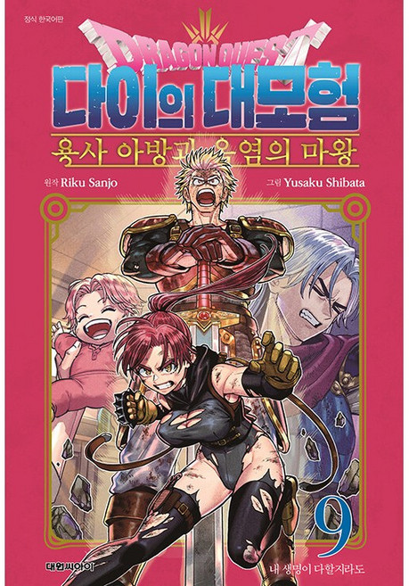 드래곤 퀘스트 다이의 대모험 : 용사 아방과 옥염의 마왕 9 + 사은품: 책갈피2종 증정, 대원씨아이