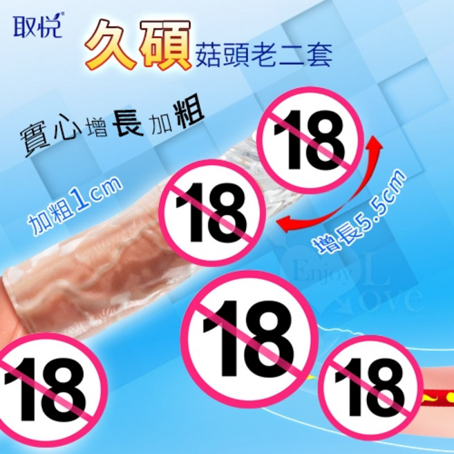 取悅 ‧ 菇頭實心增長5.5公分儲精加強老二套