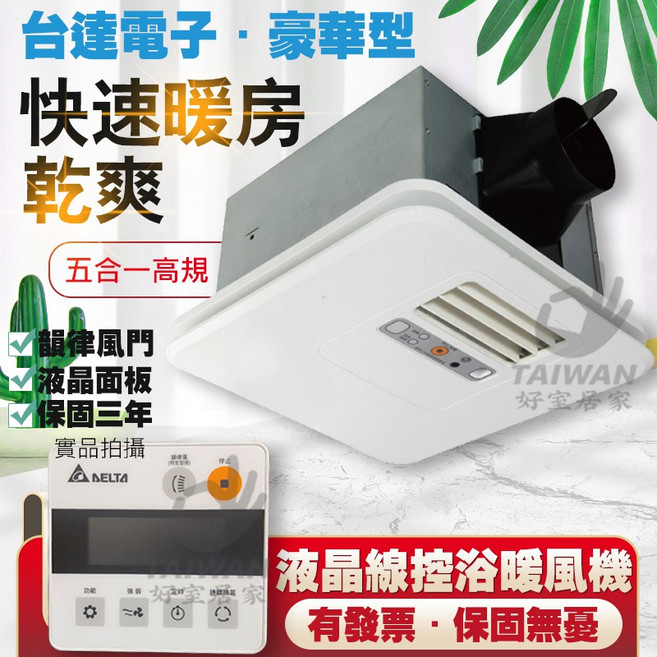 台達電 暖風機 豪華300型 快速暖房 乾爽, VHB30BCMT-AD線控220V