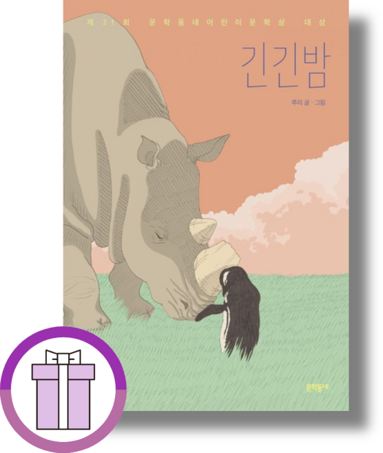 7위 - 긴긴밤 (에어캡배송)