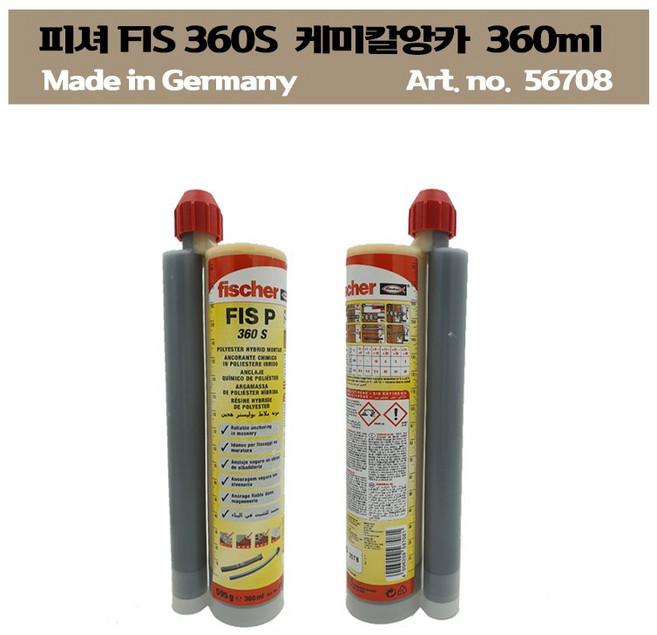 피셔(Fischer) 실리콘 건용 이액형 케미칼 앙카 FIS P 360S/1BOX당 6개씩 묶음판매, 6개