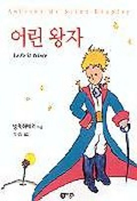어린 왕자 비룡소 책, 1개