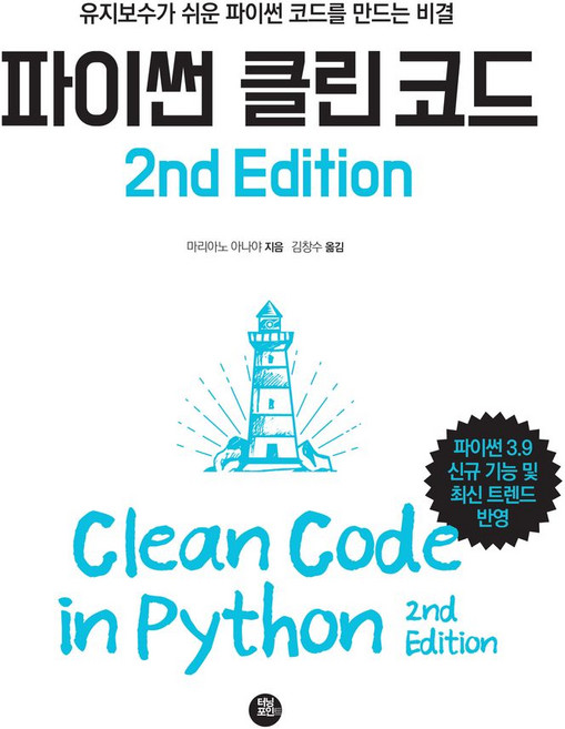 파이썬 클린 코드:유지보수가 쉬운 파이썬 코드를 만드는 비결, 터닝포인트