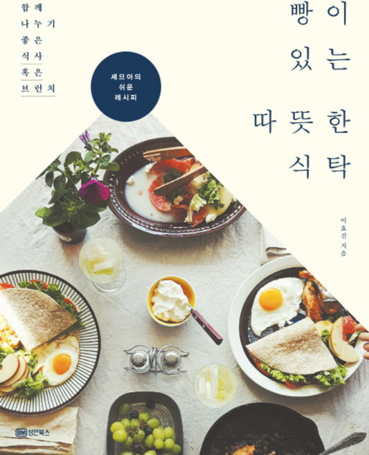 빵이 있는 따뜻한 식탁:함께 나누기 좋은 식사 혹은 브런치 | 셰므아의 쉬운 레시피, 성안북스