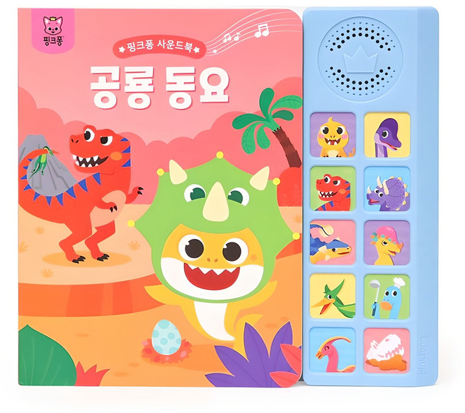핑크퐁 사운드북, 공룡 동요, 스마트스터디