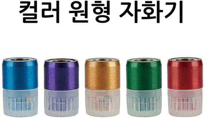 IRONMAN TOOL 아이언맨툴 컬러원형 자화기 IR-N635CO *색상랜덤발송* 자석 홀더 전동 드릴 육각 비트 원형 링 자석, 1개