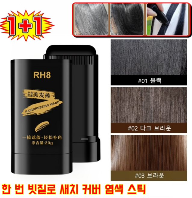 1+1 한 번 빗질로 새치 커버 염색 스틱 2026년 신형 세치 커버 염색 스틱 지워지지않는 바르는 헤어틴트, (1+1) [브라운]