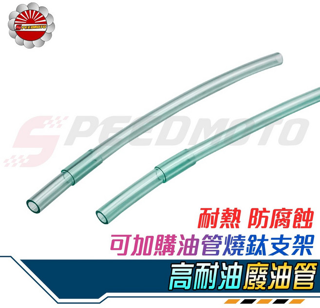 【Speedmoto】高耐油廢油管 280mm 齒輪箱 耐熱 防腐蝕 軟管 透明綠, 1個, 單購齒輪箱長油管
