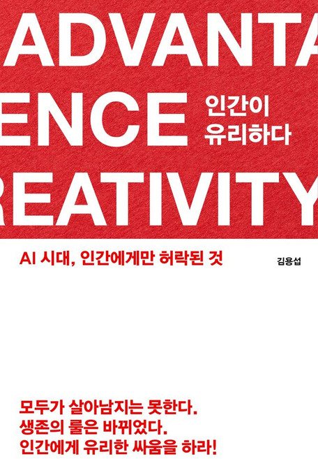 인간이 유리하다:AI 시대 인간에게만 허락된 것, 퍼블리온, 김용섭 저