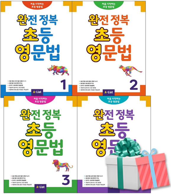 완전 정복 초등 영문법 1-4권 세트 사은품증정