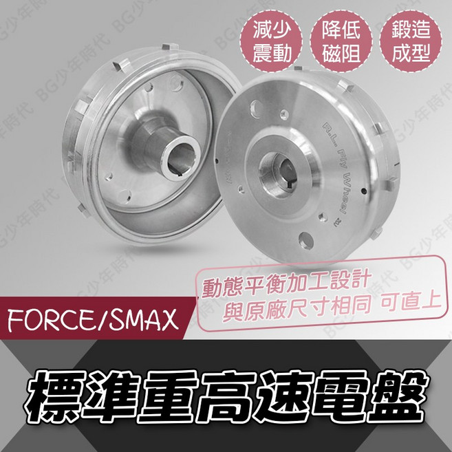 BG KOSO 標準重量高速電盤 FORCE155 SMAX 與原廠同重量 原廠直上