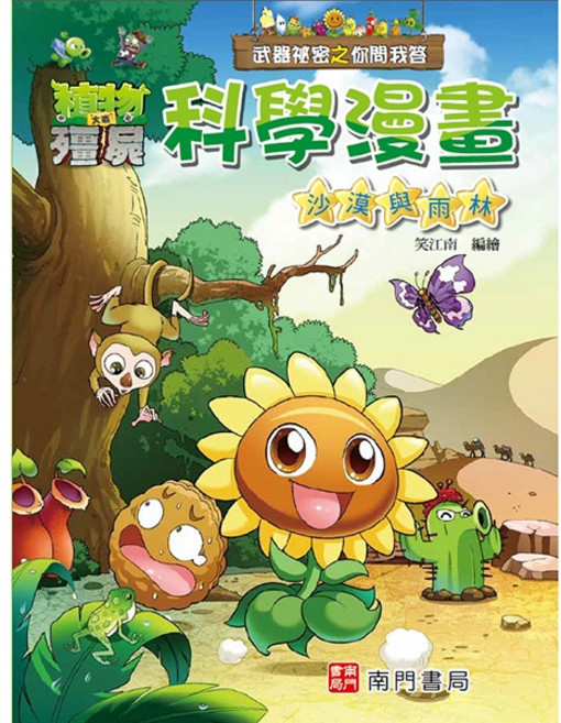 南門書局 植物大戰殭屍 科學漫畫：沙漠與雨林