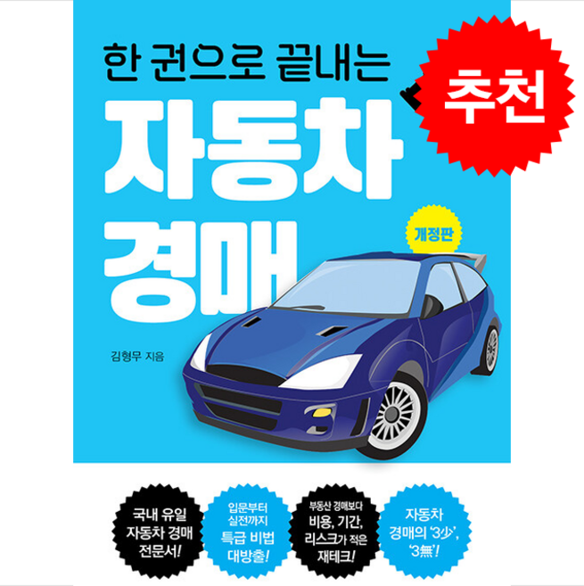 한 권으로 끝내는 자동차 경매 (개정판) + 쁘띠수첩 증정, 두드림미디어, 김형무