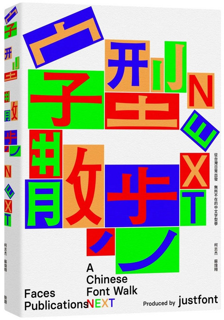 字型散步Next 愛閱讀養生