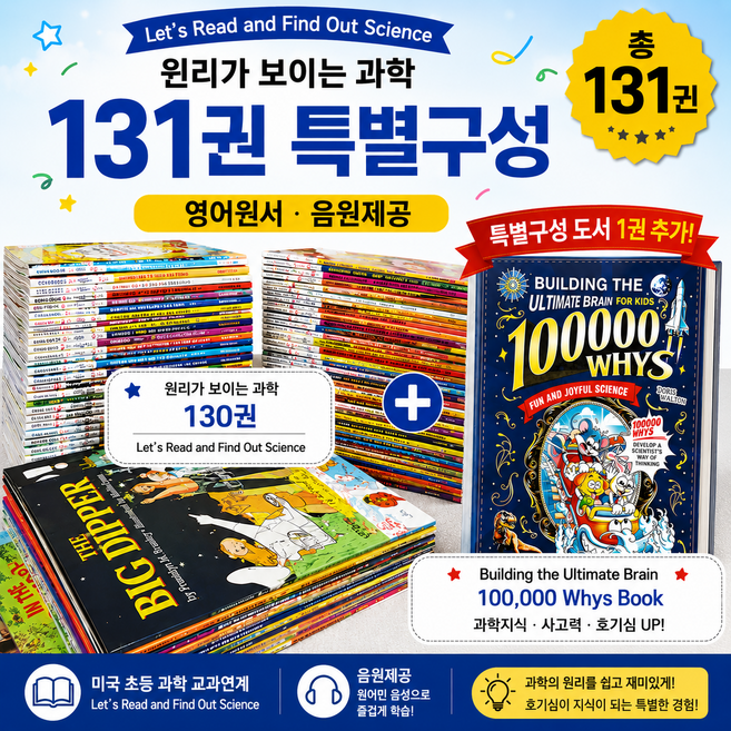 원리가 보이는 과학 131권세트 영어원서 Let's Read and Find Out Science 음원제공 + Ultimate Brain 100 000 Whys