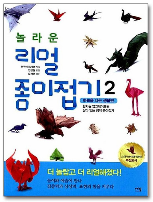 NSB9788996959984 새책-스테이책터 [놀라운 리얼 종이접기 2] -하늘을 나는 생물편 한차원 업그레이드된 살아있는 창작 종이접기-놀라운, 놀라운 리얼 종이접기 2