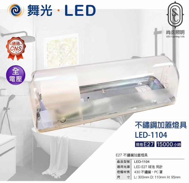 尚丞照明 LED 1尺燈座 E27 燈泡款 不鏽鋼 加蓋燈座 家蓋防蚊燈 戶外燈 浴室 送燈泡, 1個, E27-1尺加蓋燈座+燈泡