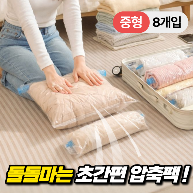 룸앤업 공기쫙 맨손으로 돌돌 여행용 압축팩, 1세트, 8개입