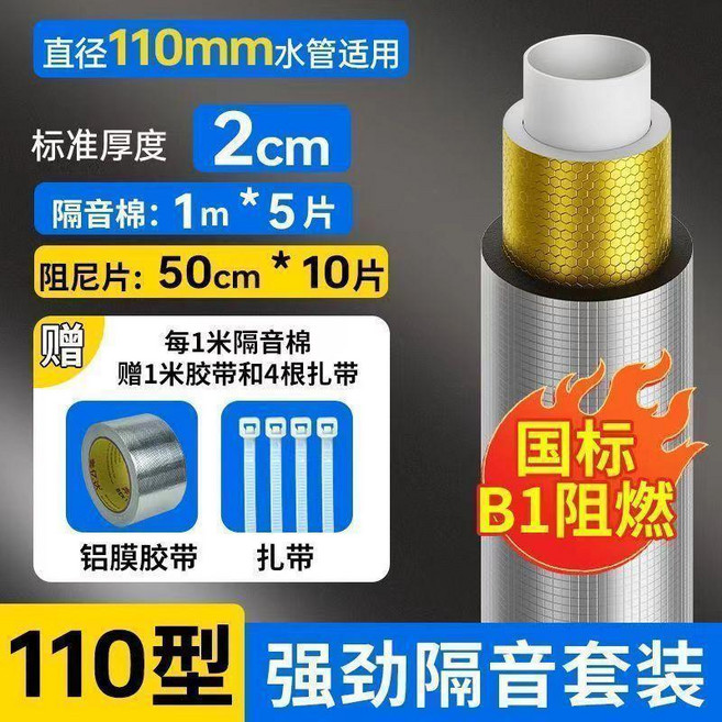 110型 管道隔音棉套裝 牆體消音 衛生間吸音棉 廁所保溫, 1個, 110型通用 送膠帶+紮帶 ,5米 阻尼片+隔音棉 一衛生間