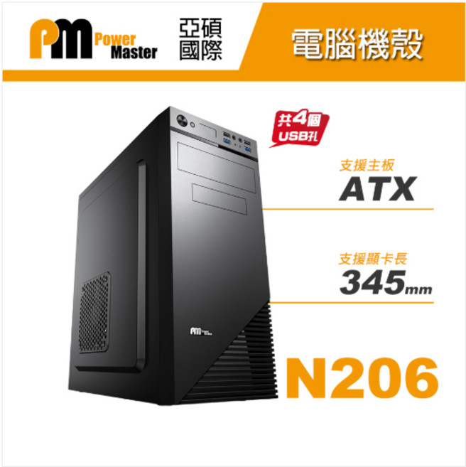 Power Master 亞碩 N206 電腦機殼, 1個