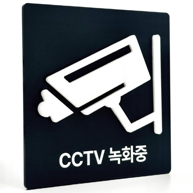 [배경 입체 사인] CCTV 녹화중 부착형 아크릴 표지판 양각 안내간판 (12x12cm), 1개, CCTV 녹화중 [블랙]