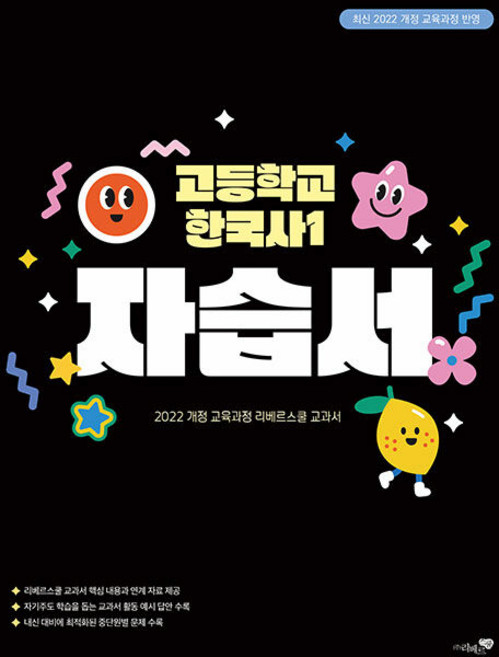 2026년 리베르스쿨 고등학교 한국사 1 자습서 김보림, 역사영역, 고등학생