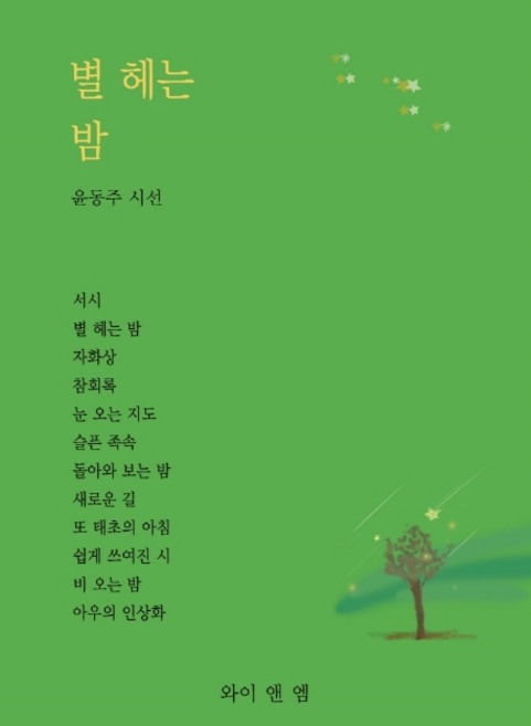 별 헤는 밤:윤동주 시선, 와이앤엠, 윤동주