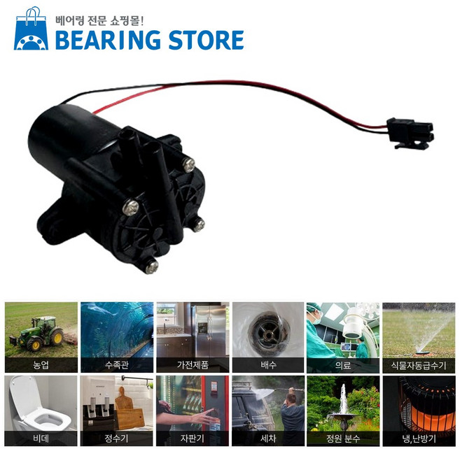 [베어링스토어] 국내제작 소형 DC 워터펌프 수중 기어 물펌프 전압 12V 24V 자흡식 고압 저소음 캠핑용 농업용