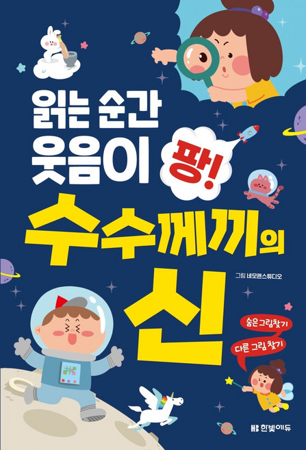 읽는 순간 웃음이 팡! 수수께끼의 신:, 한빛에듀, 네모펜스튜디오 그림한빛학습연구회 구성, 없음null