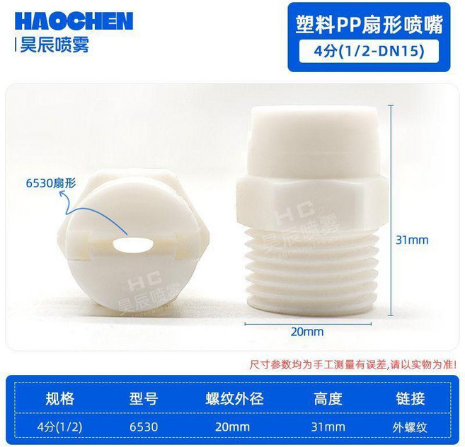 HAOCHEN 噴嘴 塑料霧化噴頭, 4分 型號 6530 扇形 -白-10個, 1個