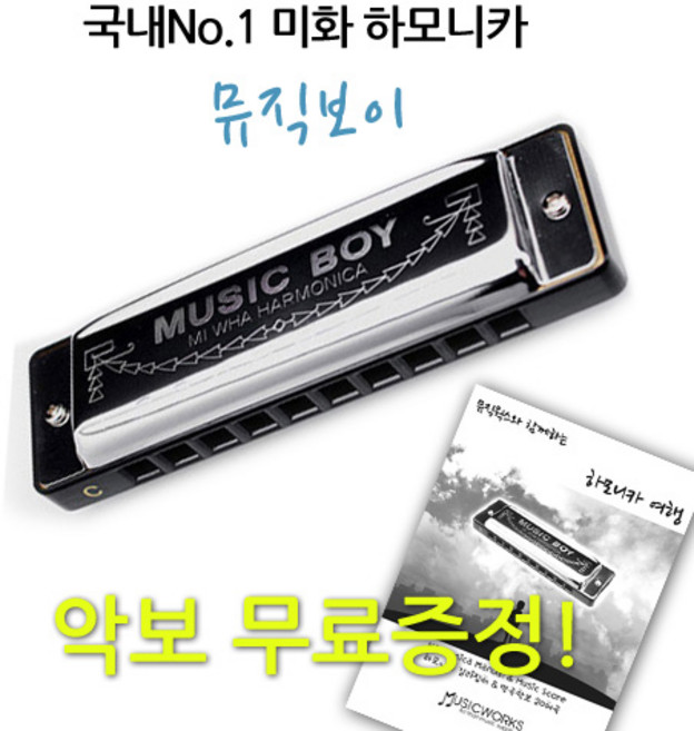 미화하모니카 뮤직보이 10홀 다이아토닉 하모니카, 뮤직보이 C, 1개