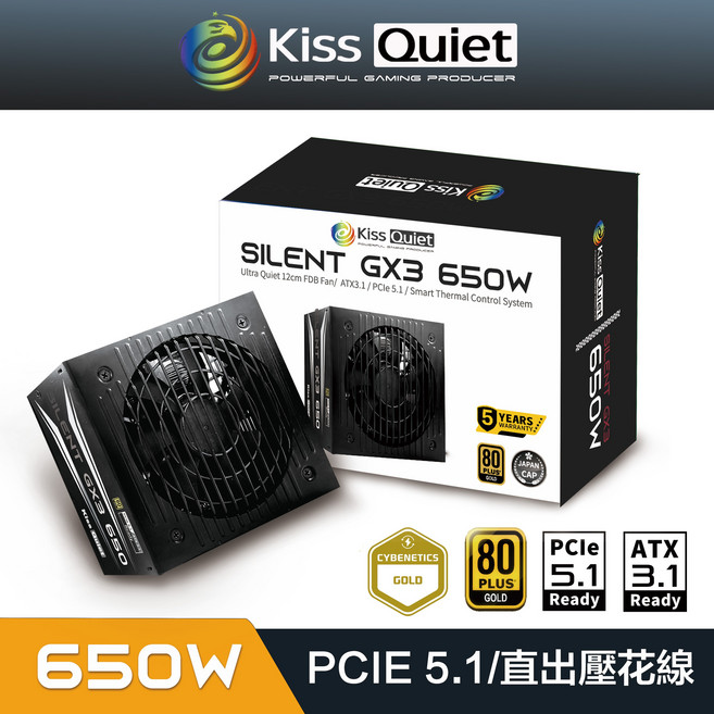 Kiss Quiet SILENT GX3 650W (黑色) 電源供應器 80 PLUS Gold ATX 3.1 PCIe 5.1, SILENT GX3 650W(純黑)