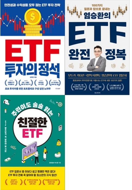 [책광장 모두 세트] ETF 평생 투자 세트: ETF 투자의 정석＋염승환의 ETF 완전 정복＋주린이도 술술 읽는 친절한 ETF (전3권)