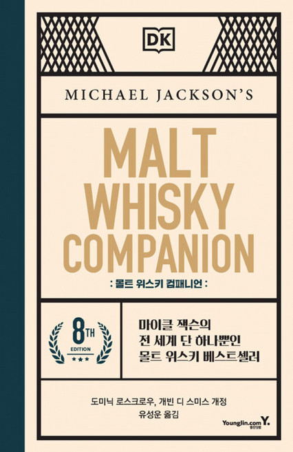 (마이클 잭슨) 몰트 위스키 컴패니언 (추천도서) -마이클 잭슨의 전 세계 단 하나뿐인 몰트 위스키 베스트셀러, 영진닷컴, 9788931469387