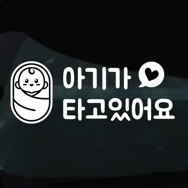 디자인황소 아이가타고있어요 아기 탑승중 스티커 차량스티커 차량 자동차 데칼 시트지, 1개, 14 아기탑승중 하트