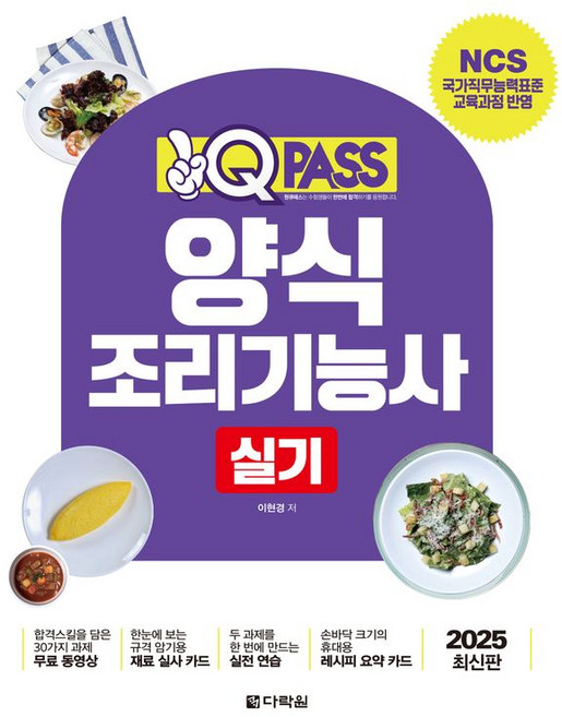 2025 원큐패스 양식 조리기능사 실기, 다락원