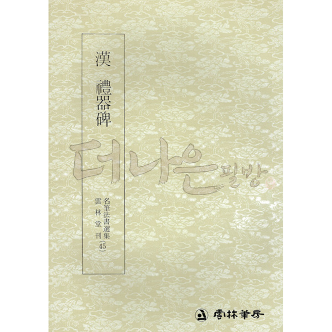 더나은필방 운림당 명필법서선집 45 한 예기비 (예서)