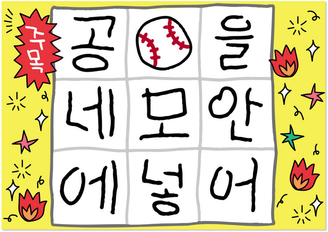 [솔메이드] 야구 응원 미니 현수막 40x30, 01_공을 네모 안에 넣어