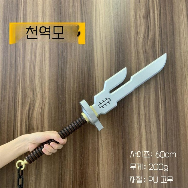 주술회전 천역모 손상판 리카도 PU 검 코스프레 소품 무기, 1개, 천역모 60cm PU 소재
