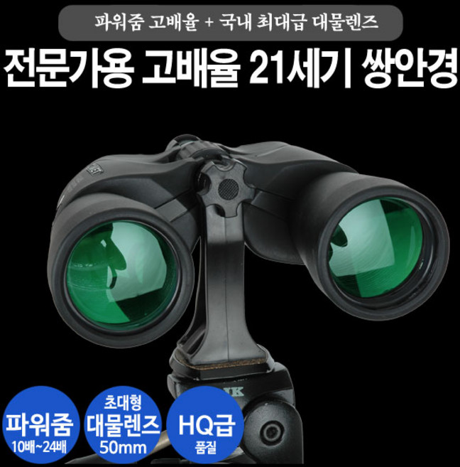 21세기 전문가용 고배율 줌 망원경 10-24x50 쌍안경 콘서트망원경 10-24배 파워줌 50mm 대형대물렌즈 K9프리즘 HQ급화질 휴대용가방 포함 등산 캠핑 스포츠 공연 관람