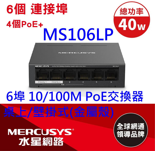 MERCUSYS 水星網路 MS106LP 6埠 10/100Mbps PoE 交換器, 1個, MS106LP 6埠 含4個PoE交換器