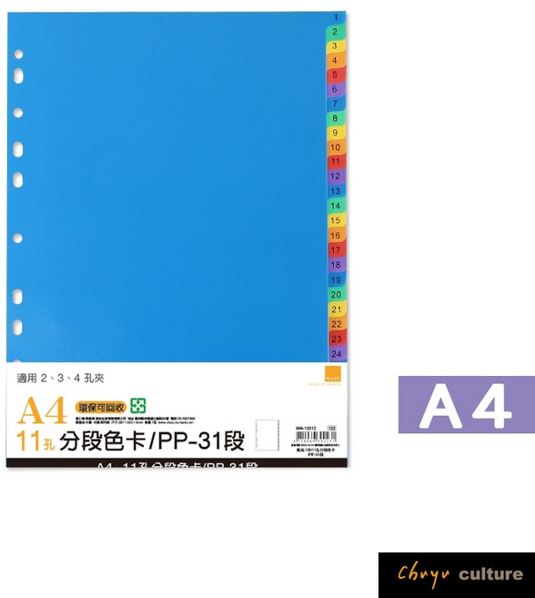 珠友 WA-13012 11孔PP分段色卡-31段/A4資料本用/適用2孔夾3孔夾4孔夾, 1個