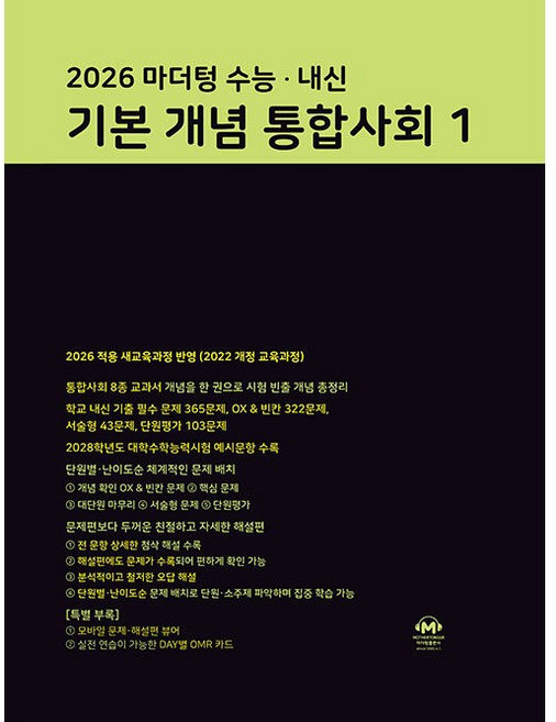 2022 마더텅 수능 내신 기본 개념 개정판, 통합사회1, 전학년