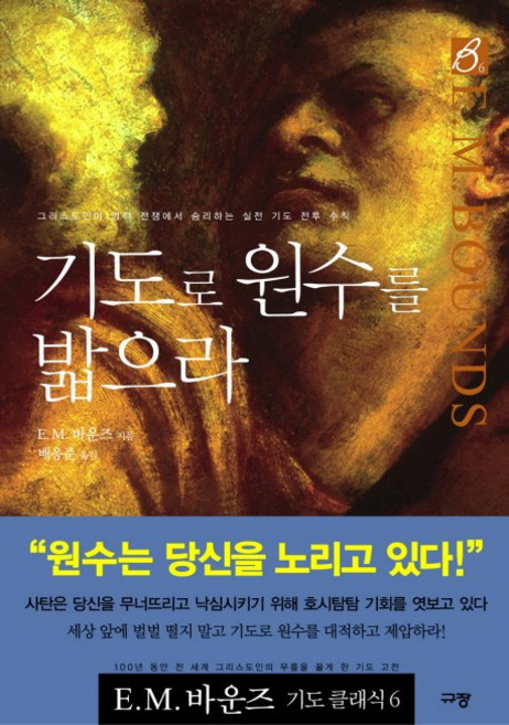 기도로 원수를 밟으라, 규장