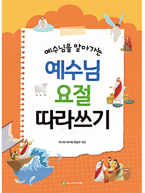 아가페 성경필사노트 / 예수님을 알아가는 예수님 요절 따라쓰기, 어린이를 위한 한영 요절말씀 따라쓰기