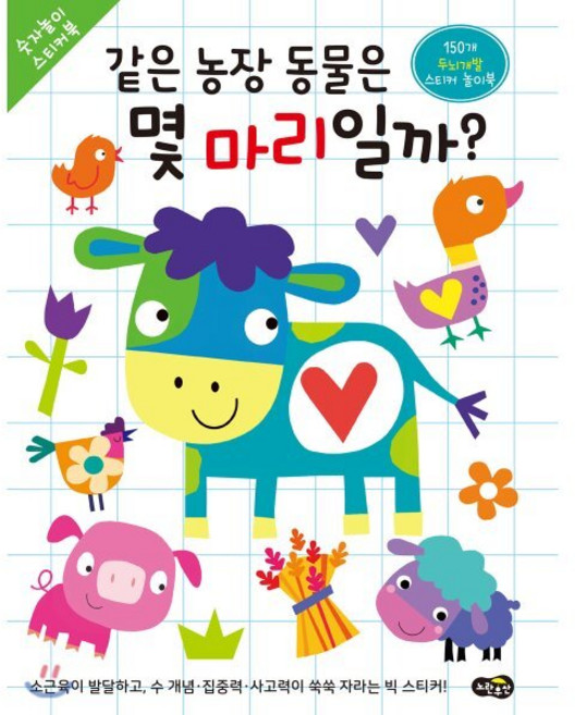 같은 농장 동물은 몇 마리일까?, 노란우산, 숫자놀이 스티커북, 없음null